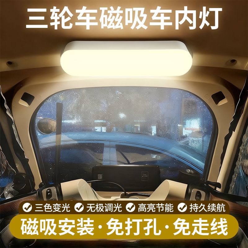 电动三轮车顶棚充电LED磁吸小夜灯车内阅读灯通用车载照明灯