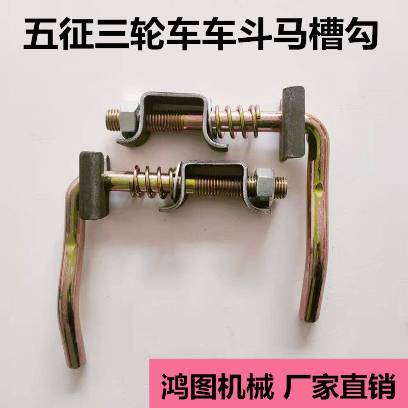 五征农用三轮车马槽钩货车车厢挂钩手扣车斗锁扣七字钩后厢自动扣