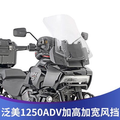 天飞仕适用于哈雷泛美Plan America 1250 Adventure改装风挡配件