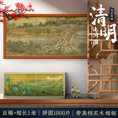 速发清明上河图拼图1000片带相框巨幅1米书房装饰挂画高难度手工