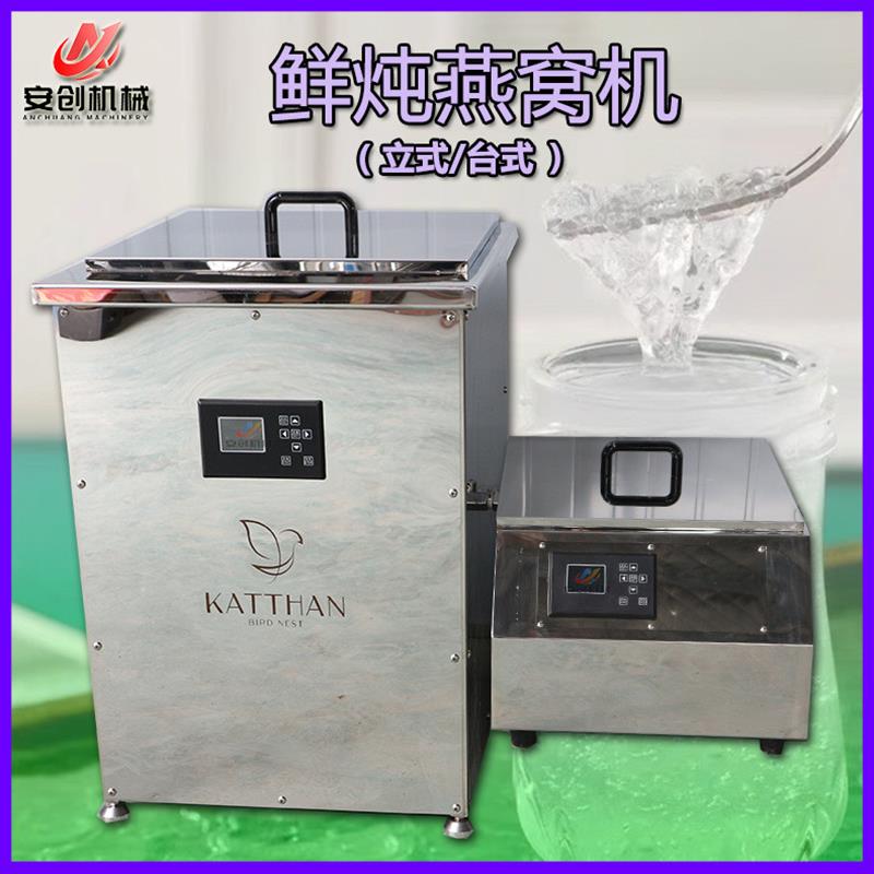 燕窝炖煮机商用大型燕窝炖煮设备巴氏杀菌炖煮一体鲜炖燕窝机