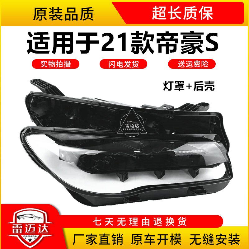 适用于帝豪S大灯罩21款帝豪前灯壳灯G罩灯面后壳底座原车外壳面罩