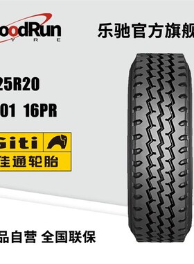 佳通货运中长途高速轮胎 8s.25R20 GT01 16PR卡客车专用轮胎