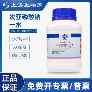 国药试剂次亚磷酸钠,一水AR500gB科研化学试剂上海生物网20039718