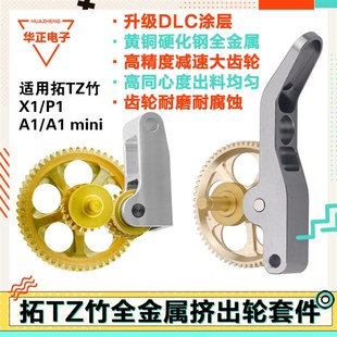 拓竹挤出机齿轮hX1/P1S/A1全金属硬化钢散热P1配件DLC纳米涂层