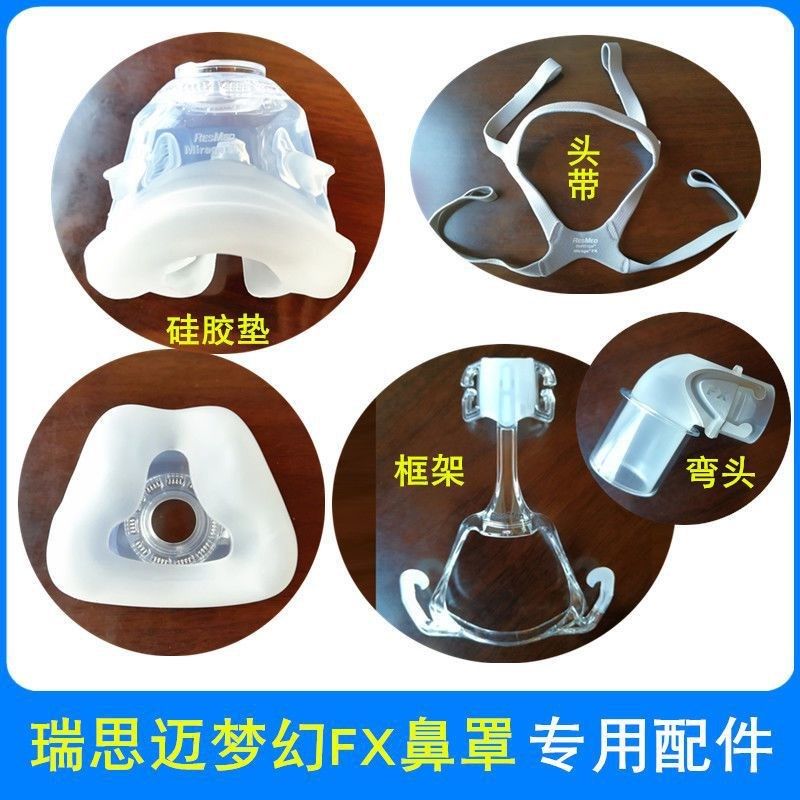 瑞思迈Midrage FX梦幻鼻罩硅胶垫头带框架弯头FX配件橡胶圈密封套