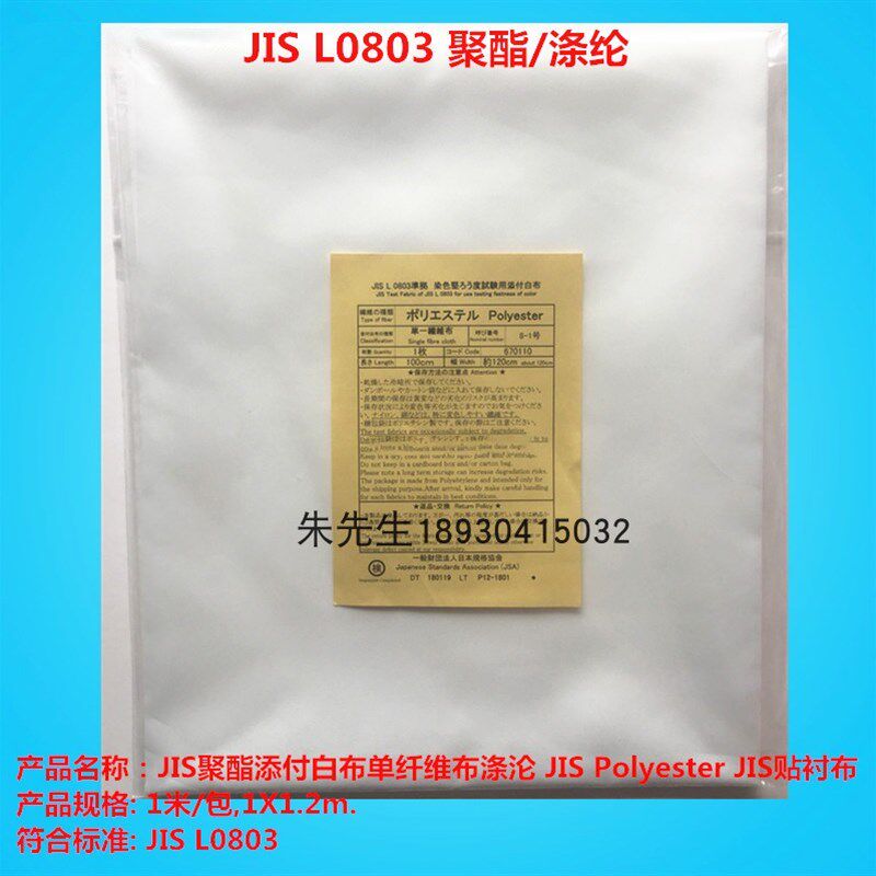 JIS涤纶聚酯贴衬布单纤维q布 JIS L0803 水洗测试布棉尼龙毛丝2-1