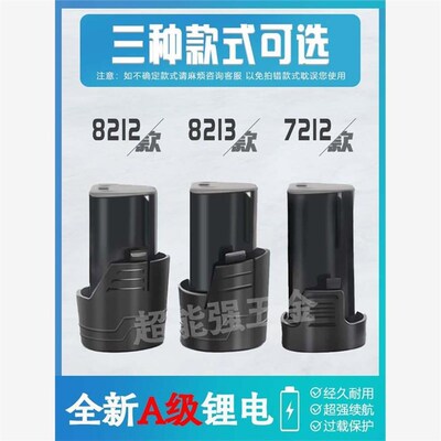 12v锂电池8212手电钻电r池8213 7212通用晴朗美凯龙德创芝浦克力