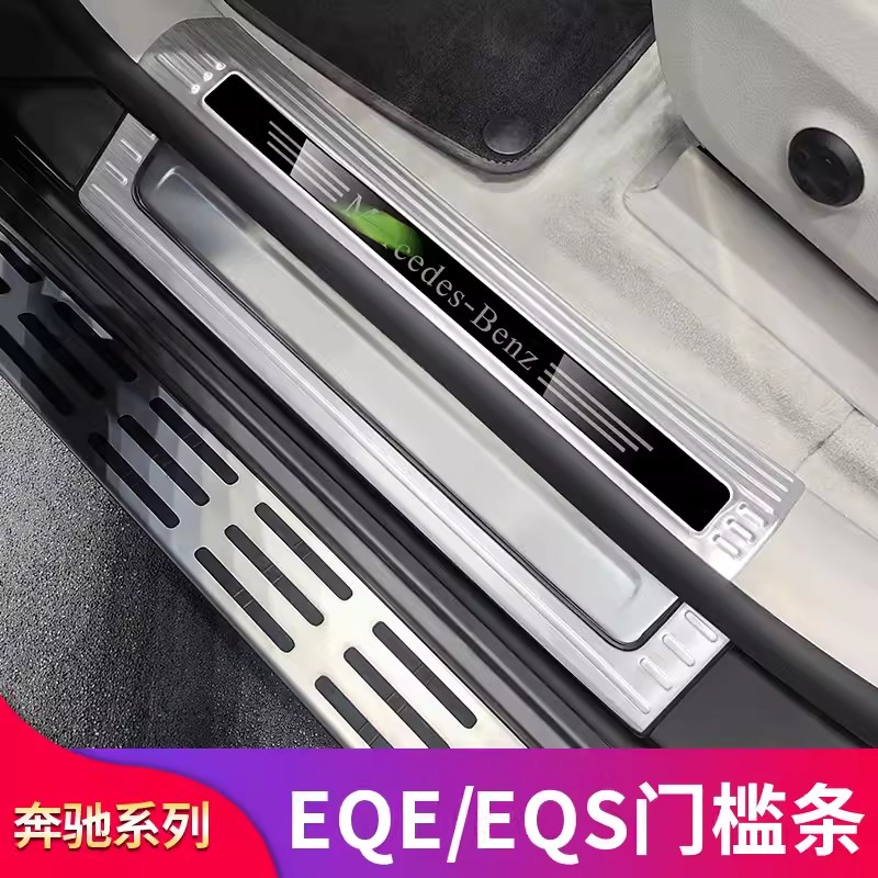 适用奔驰EQS4i50 EQE350 500门槛条踏板迎宾踏板后护板后备箱门槛
