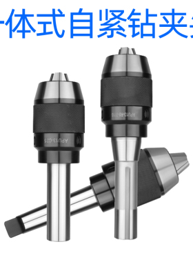 铣床 台钻自锁一体式自紧钻夹头APU13 APU16 R8柄/莫氏Y柄3号/直