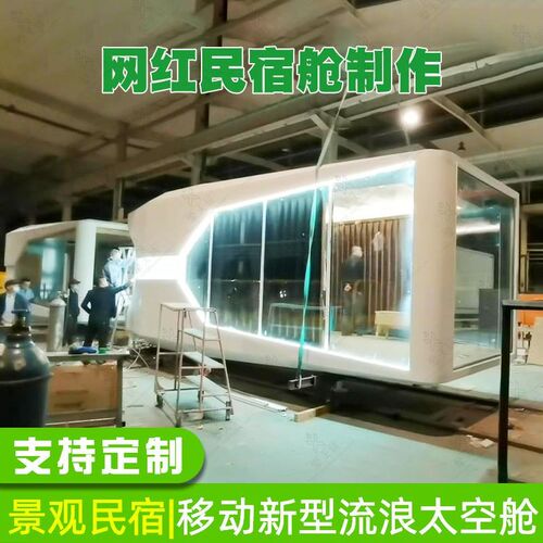 流浪舱直播间农庄度假网红湖边集E成式酒店可移动太空舱民宿厂家