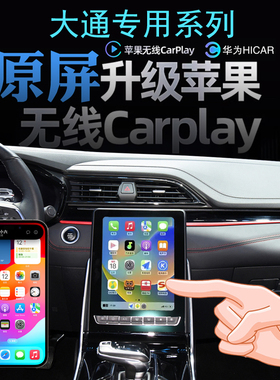 大通D60领f地EUNIQ6星际无线carplay苹果手机投屏导航全景倒车影