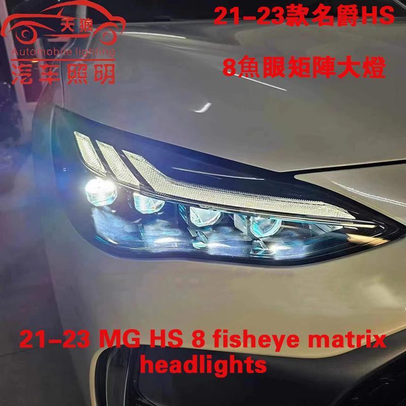 适用于21-23款MG台湾版名爵HS领航8颗矩阵大灯LED双光透镜模组