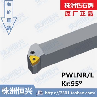 PWLNR2525M06 株洲钻石牌数控刀具T外圆95度车削刀 PWLNL2525M06