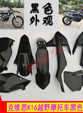 克维思K16越野摩托车新款黑色全车外壳 外N观覆盖件前泥瓦尾翘侧