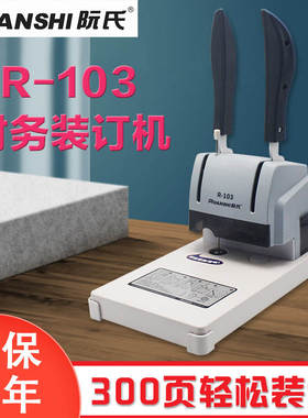 阮氏 凭证装订机热熔铆管3CM厚R-103财务凭证票据手动简易打孔机