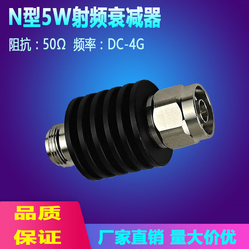 N型衰减器/N型5W射频同轴固定衰减器/0-4G功率信号微波无源衰减器