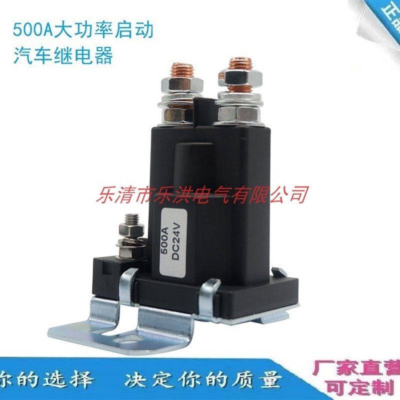 汽车继电器500A大电流大功率启动12V24V叉车升降机挖掘机货车改装