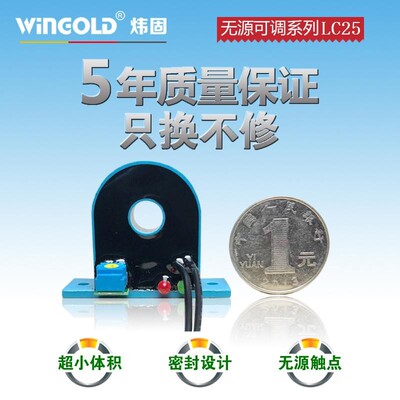 炜固 交流无源可调电流感应开关 LC25 LC15 电流继电器