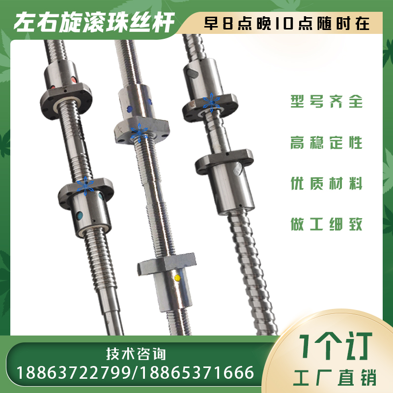 左右旋滚珠丝杆0601 0602 0606 0801 0802 0806 0808正反牙丝杠