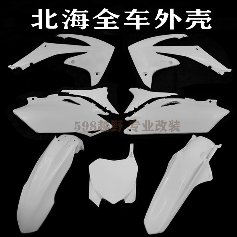 越野摩托车北海全车外壳车壳号牌前泥瓦侧盖油箱护板后尾翘挡泥板