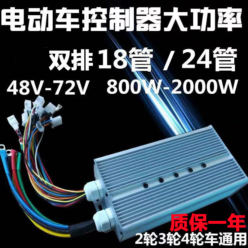 电动瓶车无刷控制器48伏60v72v84v1520w千瓦双排24管大功率三轮车