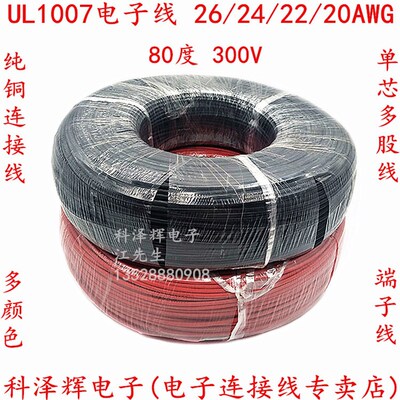 UL1007 26/24/22/20/18AWG环保电子线 纯铜连接导线 端子线束加工