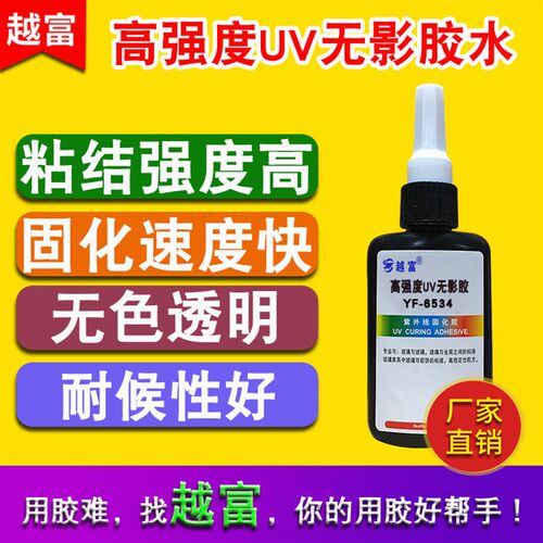 YF-6534高强度UV无影胶 玻璃粘接 金属水晶透明胶水 紫外光固化胶