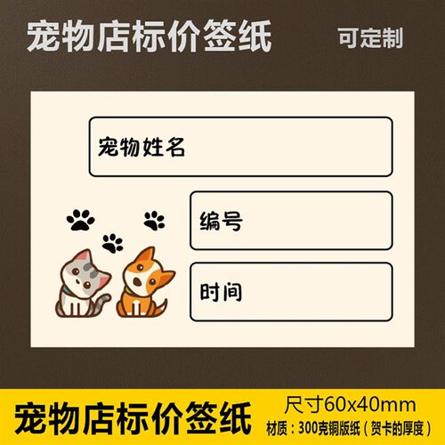 宠物店商品标价签纸 猫狗动物价格标价牌  价目牌 尺寸6x4厘米
