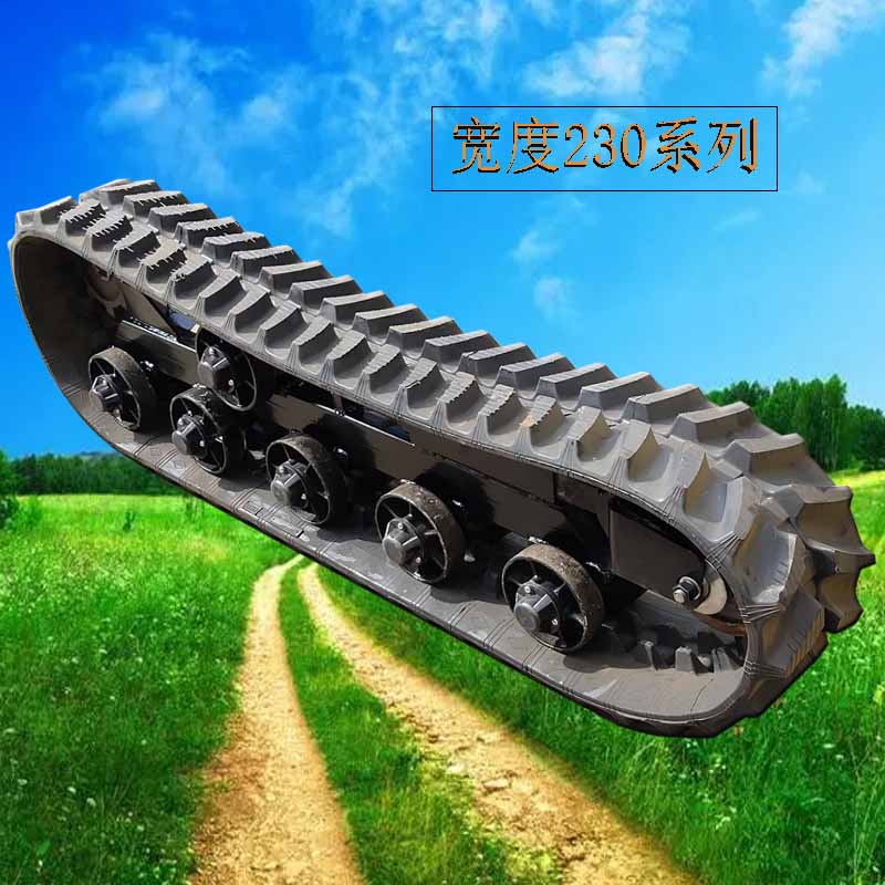 宽度230工程橡胶履带旋耕机挖掘机旋耕机爬山虎运输车链条三角带