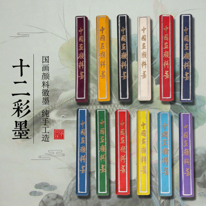 十二彩画颜料墨彩色墨条国画绘画墨块初学实用墨锭文房四宝胡开文