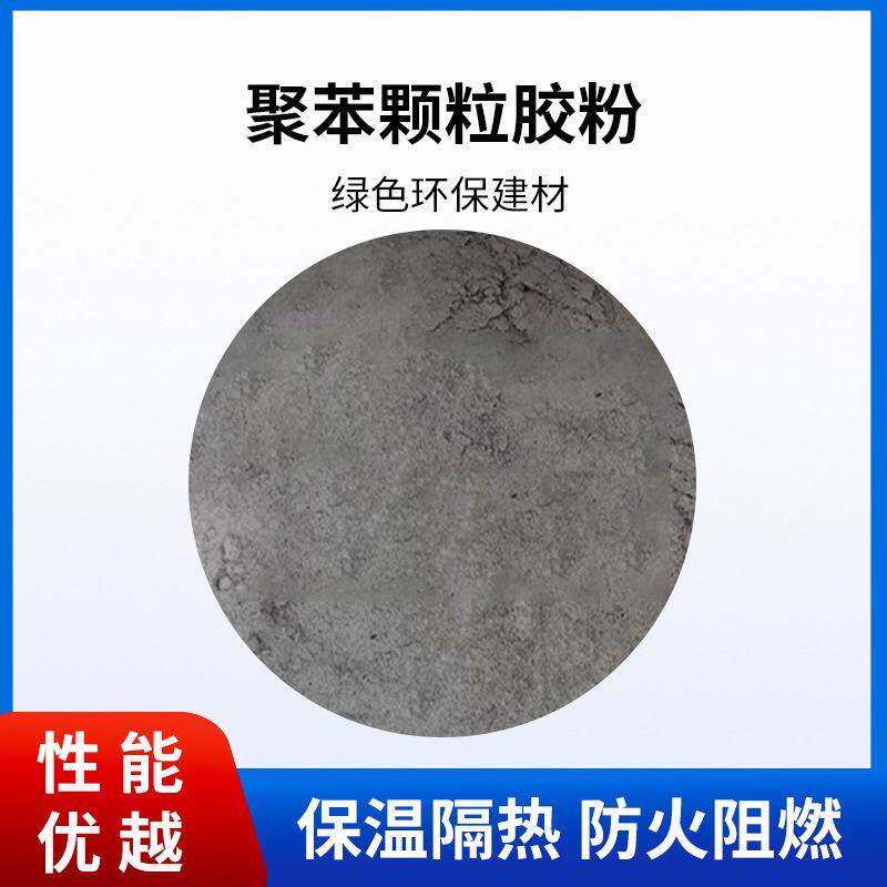 聚苯颗粒胶粉保温浆料内外墙建筑屋面胶粉隔热材料乙烯泡沫添砂浆