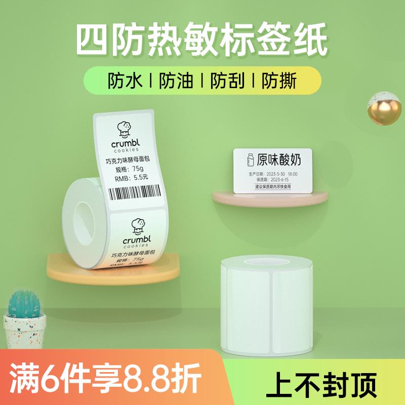 汉印T20标签机打印纸 New1四防热敏标签纸不干胶条码贴纸商品价格