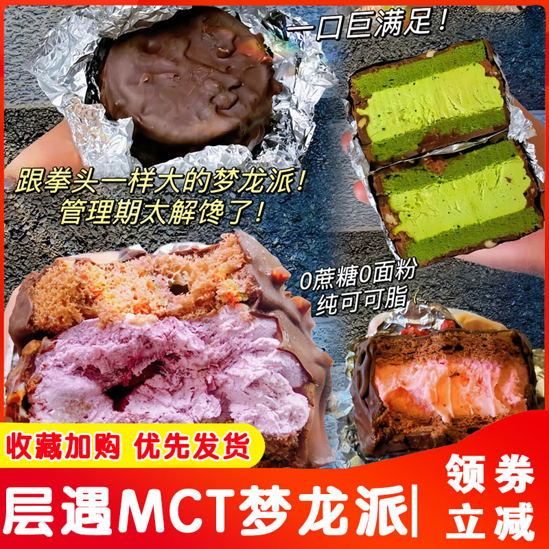 【现做现发】低碳生酮MCT巧克力梦龙派无面粉淀粉麸质0蔗糖蛋糕