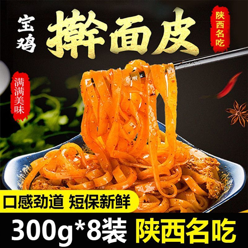 岐山擀面皮300g正宗陕西凉皮宝鸡特色方便美食香辣味红油面皮酸辣