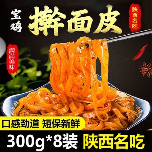 岐山擀面皮300g正宗陕西凉皮宝鸡特色方便美食香辣味红油面皮酸辣
