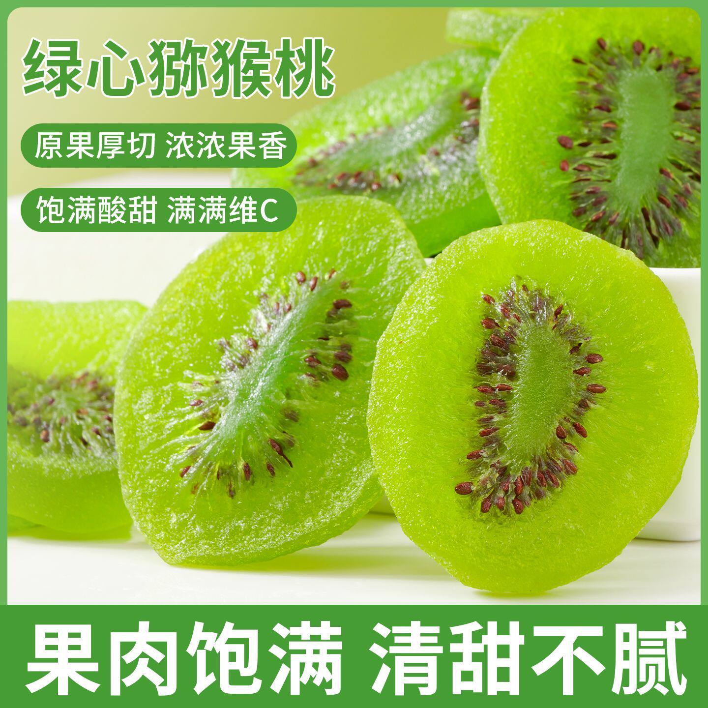 维C之王猕猴桃干奇异果干弥猴桃干蜜饯果脯凉果酸甜果干零食瓶装