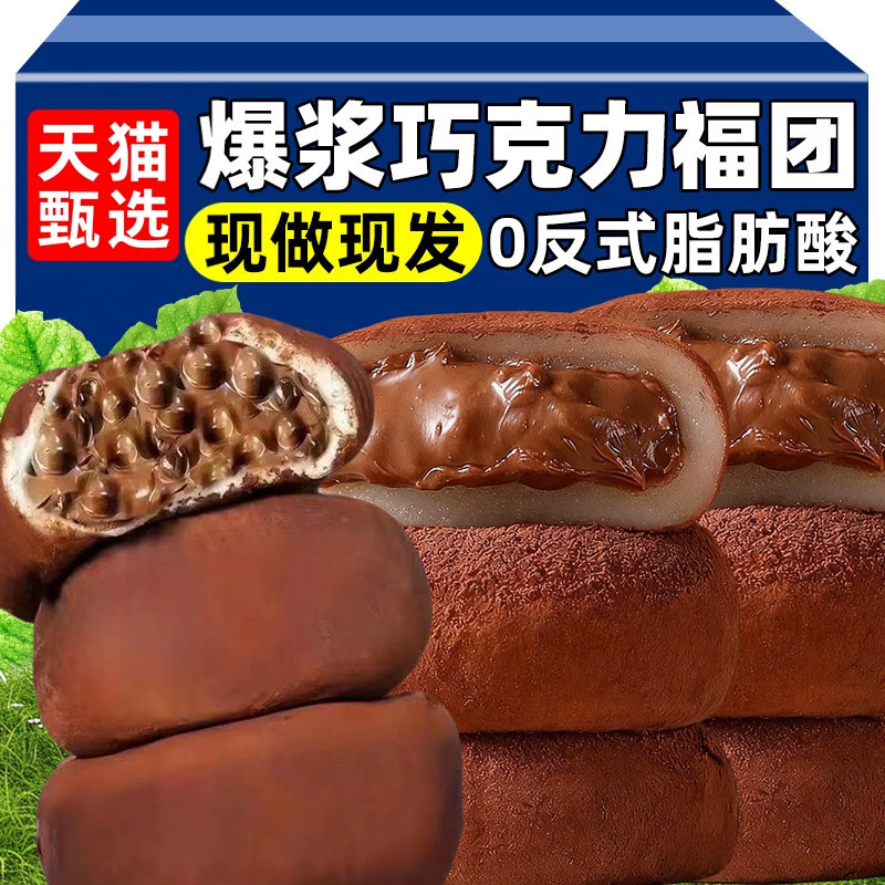 【现做现发】生巧福团网红日式巧克力味大福雪媚娘爆浆零食糯米滋