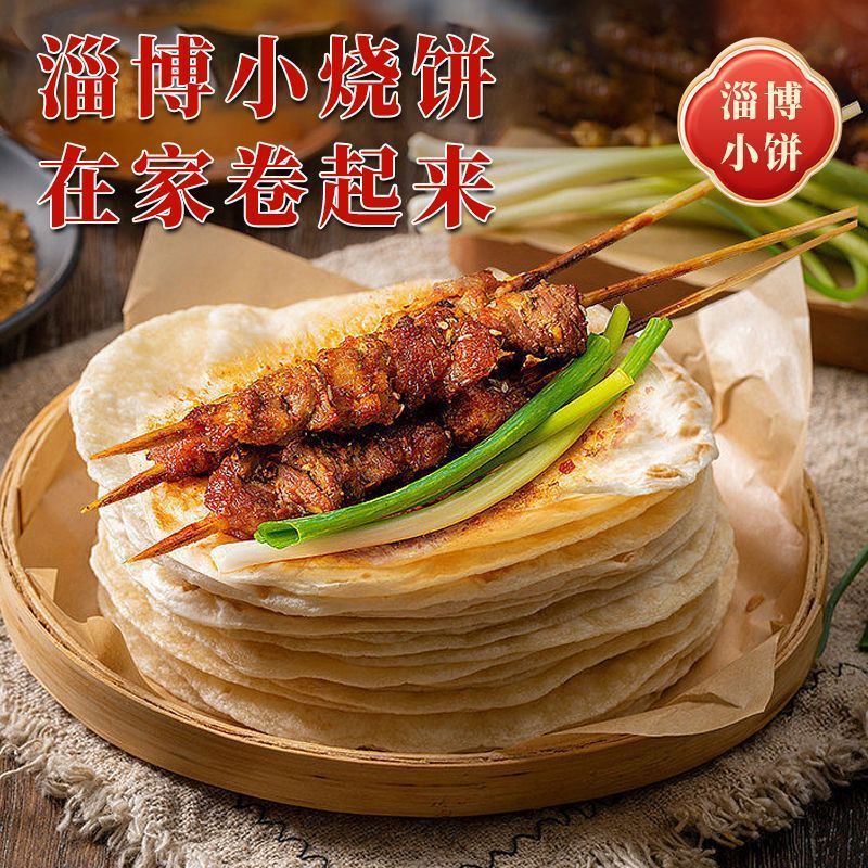 正宗淄博烧烤小饼薄冰卷饼网红名吃烧烤店淄博小饼专用卷饼批发