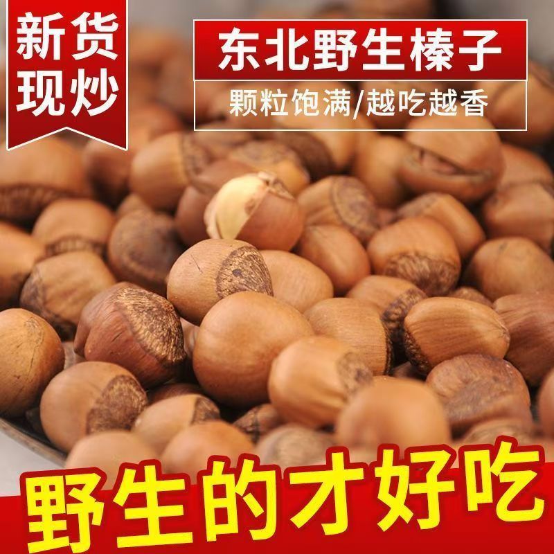 榛子开口东北铁岭特产炒熟棒子新鲜薄皮手拍山榛果零食坚果年货备