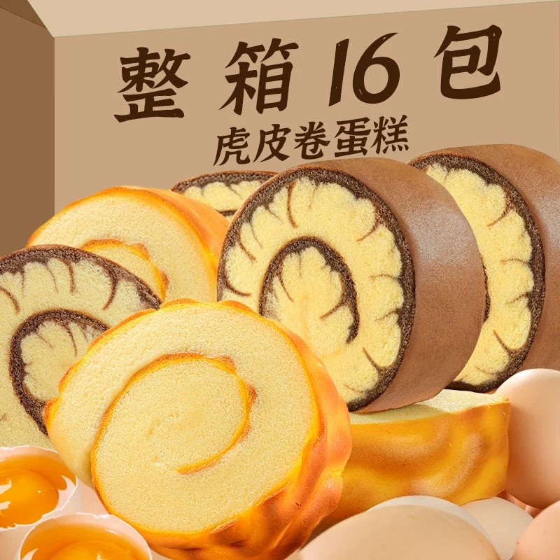 虎皮卷蛋糕整箱16包学生早餐营养代餐巧克力原味旋风卷瑞士卷面包