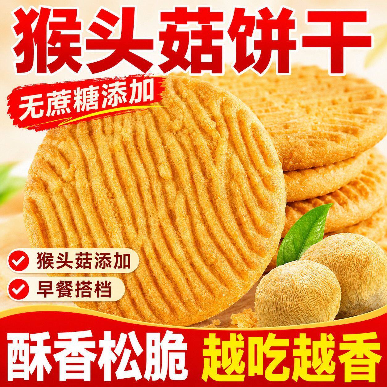 猴头菇饼干营养早餐猴菇代餐独立整箱休闲曲奇办公室解馋食品零食