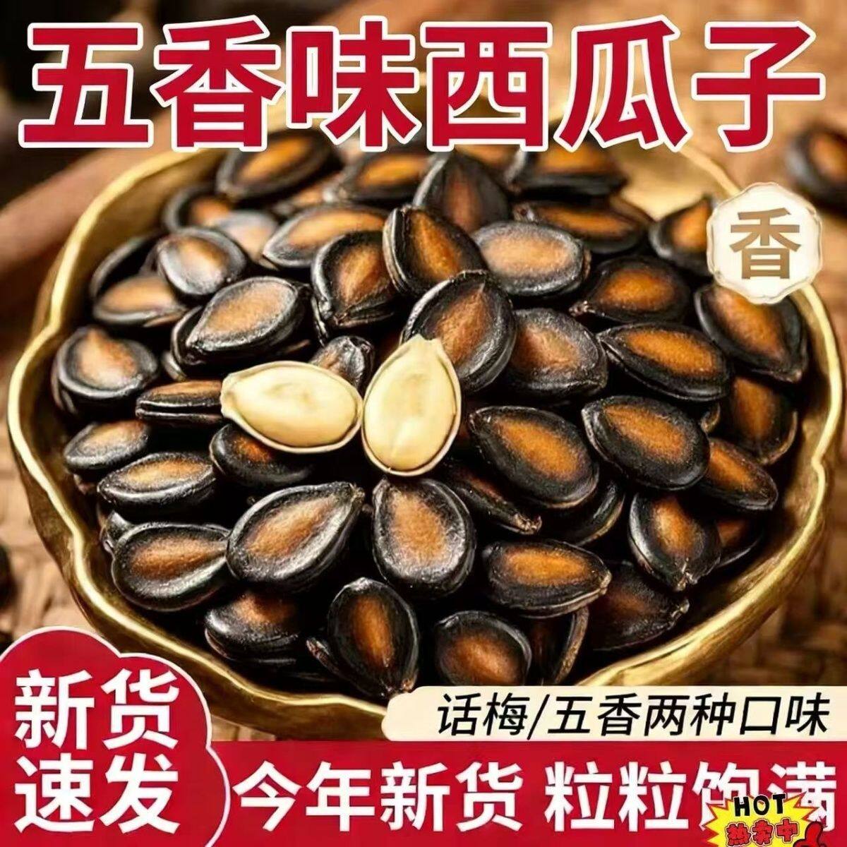 鲜货现发】话梅西瓜子500g/包颗粒饱满纯正话梅味家庭实惠装批发