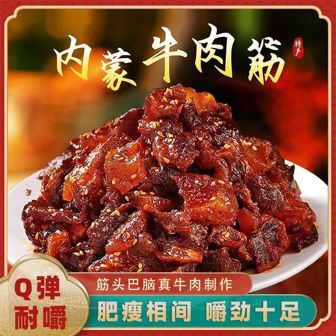 牛肉筋特价】内蒙古牛肉筋特产牛蹄筋麻辣夜宵熟食牛肉干零食品袋