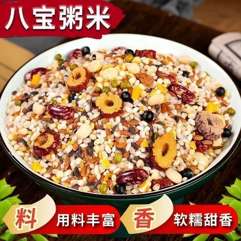 八宝粥1斤五谷杂粮原料组合孕妇营养早餐熬粥商用腊八粥