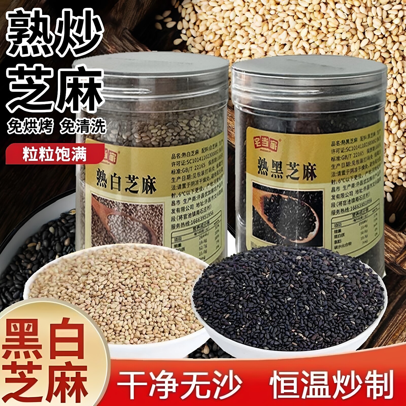 新货农家当季现炒炒熟即食颗粒饱满香浓脆熟黑芝麻白芝麻家用