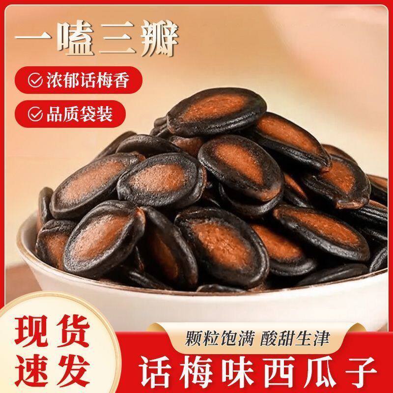 话梅味西瓜子休闲零食坚果炒货西瓜籽小吃包装散装新货批发价