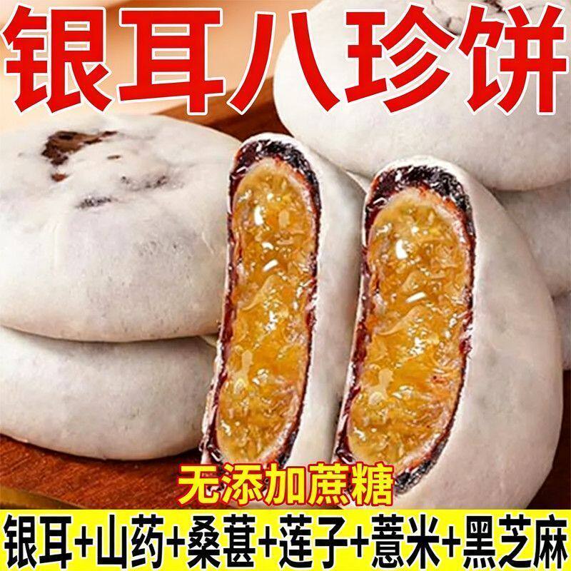 银耳八珍饼300g传统糕点香糯可口营养早餐养胃孕妇学生零食小吃
