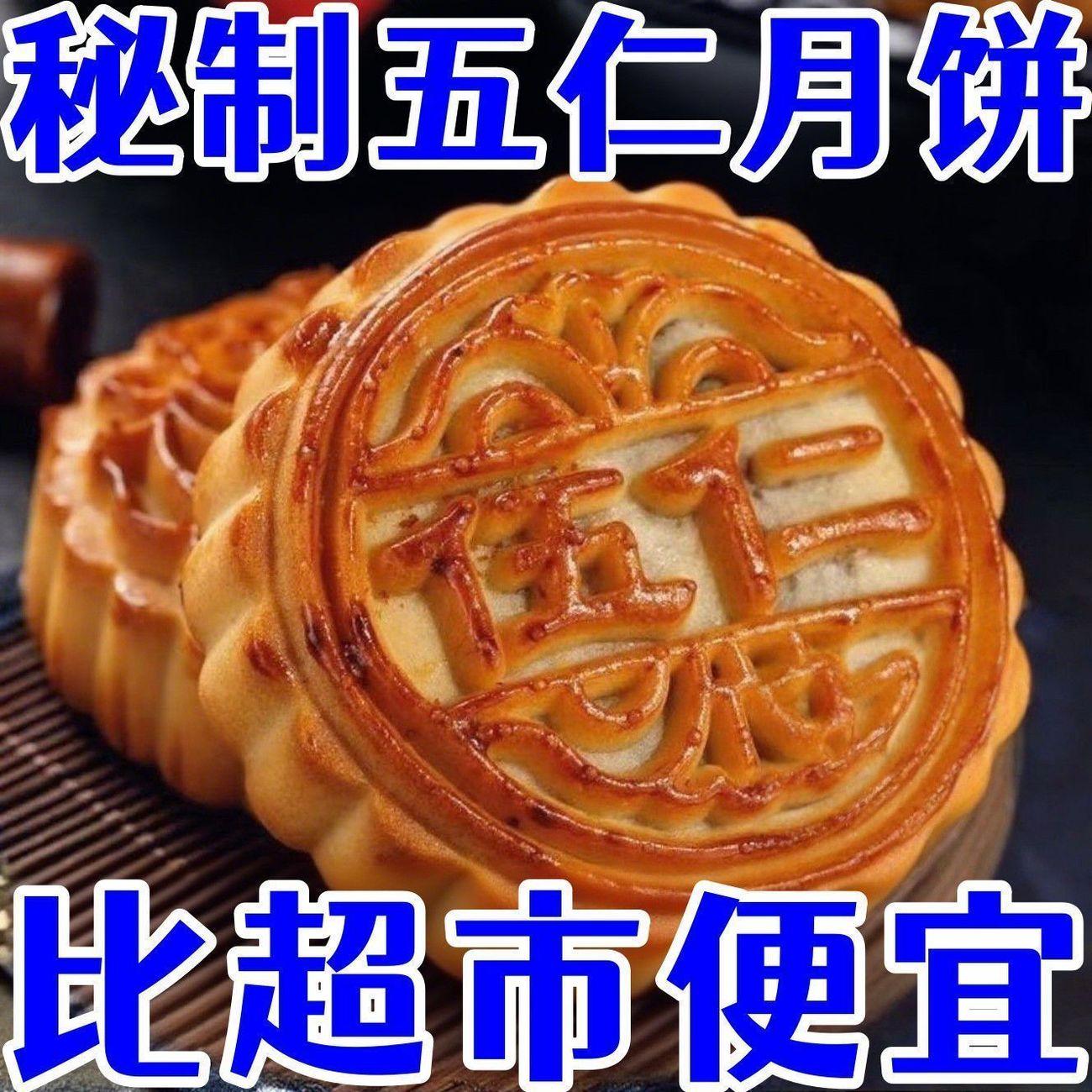 特价五仁斤装正宗五仁大传统月饼手工特级老式散装款五仁整箱批发