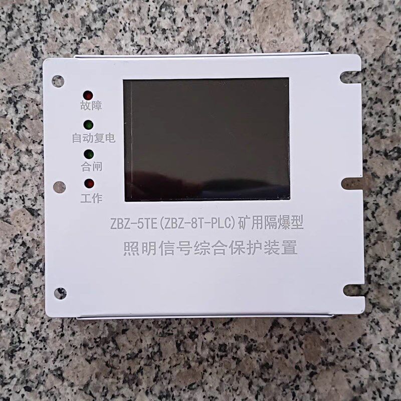 平荣欣ZBZ-5TlE(ZBZ-8T-PLC)矿用照明信号综合保护装置器